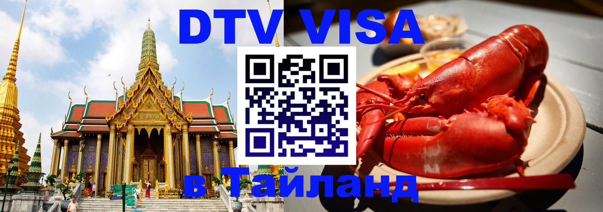 DTV Visa Thailand — прайс и условия, виза без дополнительных документов - Ханты-Мансийск 