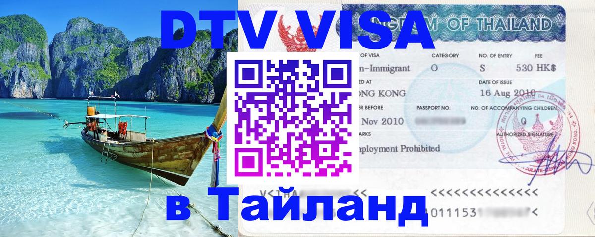 DTV (ДТВ) visa Таиланд Ханты-Мансийск 