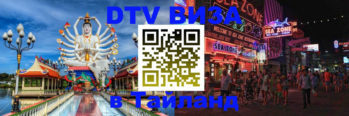 Как сделать DTV визу в Тайланд 